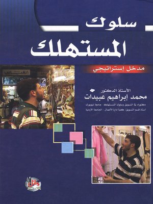 cover image of سلوك المستهلك